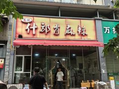-高记什邡肖麻辣(成都店)
