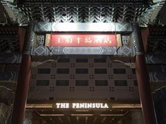 -王府半岛酒店