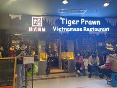 -大头虾越式风味餐厅(光明广场店)