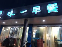 门面-味一早餐(新芝路店)