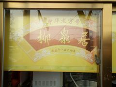 -峨嵋酒家(地安门店)