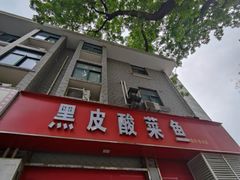 -黑皮酸菜鱼(三山街店)