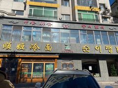 -顺姬冷面(长白西路店)
