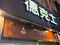 -玛拉亚藏餐厅