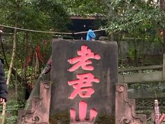 -成都老君山