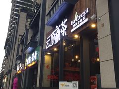 -云顶新茶(中洲店)