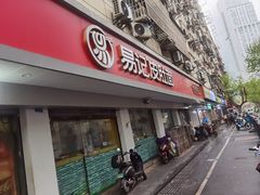 -易记皮肚面(明瓦廊店)