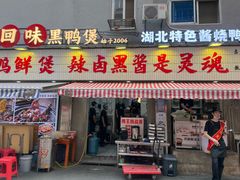 -回味黑鸭煲·始于2006(万松园店)