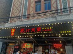 门面-肥汁米蘭香港米线(宁波路总店)