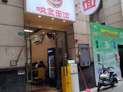 -咬金面馆(广州首店)