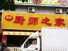 iphone_upload_pic-聚友厨师之家(兴源北路店)