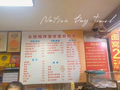-余艳梅拌面世家(马场横路店)