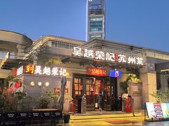 -吴越荣记苏州菜·松鼠桂鱼100%活鱼现做(月光码头店)