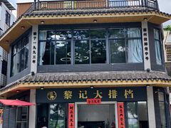 -黎记大排档(慈云路店)