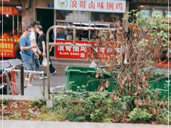 门面-浪哥卤味捆鸡(南门口店)