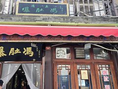 -爆肚冯(廊房二条店)