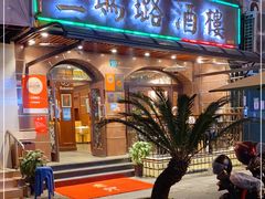 门面-三玛璐酒楼(汉口路店)