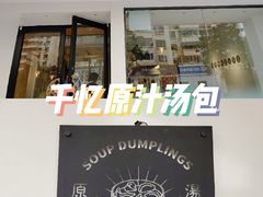 门面-千忆汤包(闽江路店)