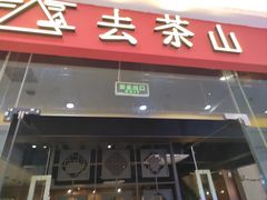 -去茶山(鸿通城店)