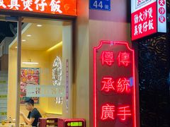 -华记煲仔华·煲仔饭(市桥易发店)