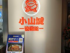 -小山城·馋嘴蛙(亚运村店)