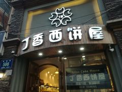 门面-丁香西饼屋(桂林路店)