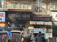 -尤素福东举院饺子馆