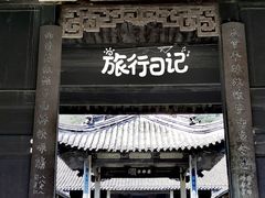 -兰亭风景区