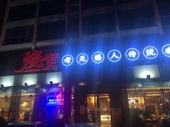 门面-烧货·活海鲜炭烧(湖滨商业街店)