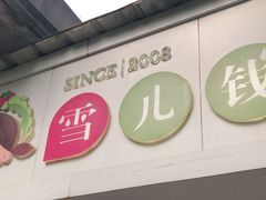 门面-雪儿钱局泡菜