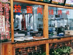 -阿吾丹的烤羊·新疆菜·抓饭·拌面(乌尔禾店)