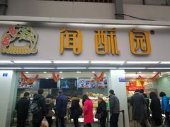 门面-闻酥园(青羊区文殊坊店)