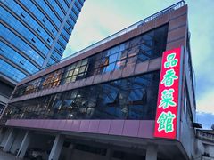 -品香菜馆(旗峰路中侨大厦店)