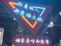 -楠火锅(哈尔滨金爵万象店)
