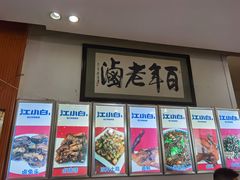 门面-万春卤菜(天乡后街步行街店)