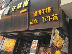 -许榴香西餐厅(台东步行街店)