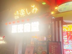 -有喜屋·鲜鸡烧鸟·居酒屋(安龙路店)