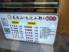 -朱记小郑酥烧饼(建康路店)