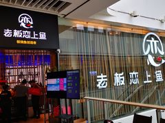 -老板恋上鱼(恒隆广场店)