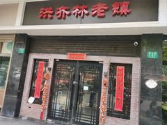 门面-洪齐林老镇