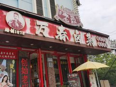 -老鼎万春卤菜(五代传承创始老店)