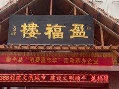 门面-盈福楼(顺平店)