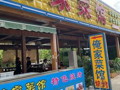门面-俺家菜馆(百里峡店)