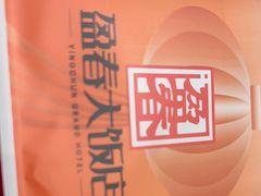 -盈春大饭店(千山路店)