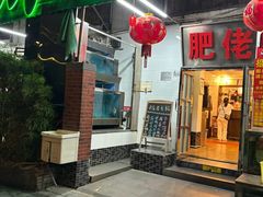 -肥佬椰子鸡(文锦渡店)