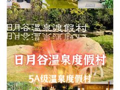 -厦门日月谷温泉渡假村