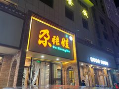 -青海名吃尕张娃非遗烤肉(海湖总店)