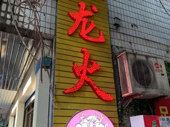 门面-肥龙火锅(南坪店)