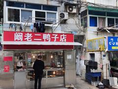 -阚老二鸭子店(来凤小区店)