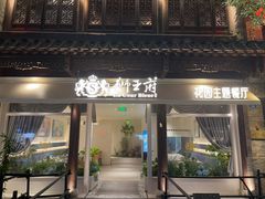 -狮王府淮扬菜(老门东店)
